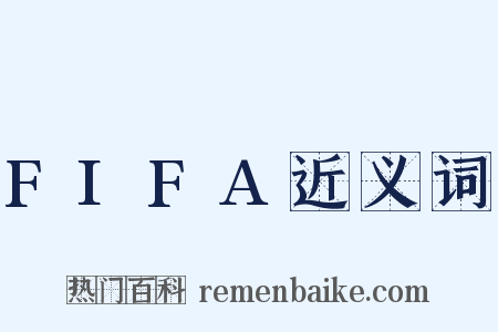 FIFA近义词是什么意思的图片